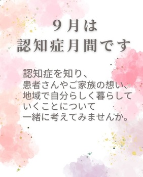 9月は認知症月間
