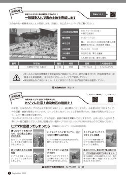 一般競争入札で市の土地を売却します、ヒグマに注意　出没地区の確認を