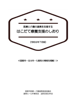 はこだて療養支援のしおり
