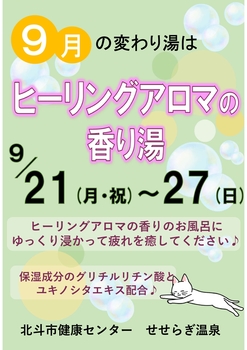 ヒーリングアロマの香り湯ポスター