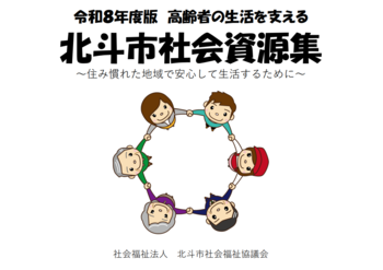 北斗市社会資源集