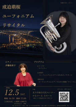 成迫萌桜リサイタル.jpg
