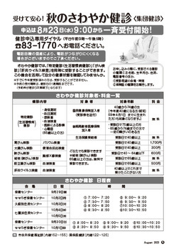 ・秋のさわやか健診