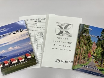 ほくと学問題