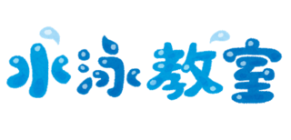 水泳教室
