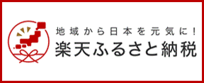 楽天ふるさと納税
