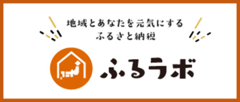 ふるラボ