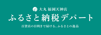 ふるさと納税デパート