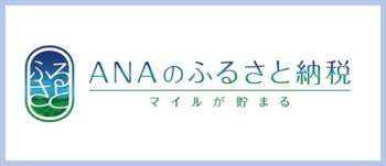 ANAのふるさと納税