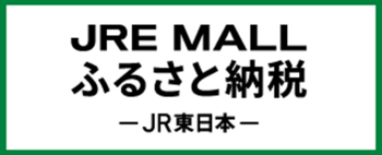 JREMALLふるさと納税