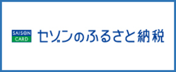 セゾンのふるさと納税