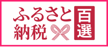 ふるさと納税百選