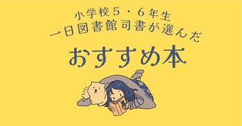 1日図書館司書おすすめの本