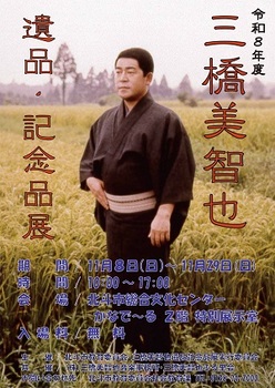 三橋美智也遺品・記念品展ポスター