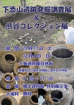 下添山遺跡発掘調査展ポスター