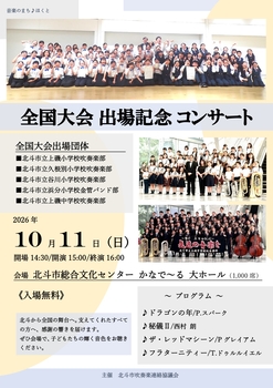 全国大会出場記念演奏会チラシ
