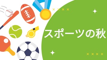 スポーツの秋