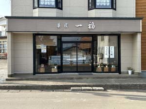 一福外観