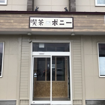 喫茶ポ二ー
