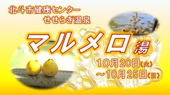 マルメロ湯告知用画像