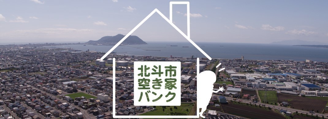 北斗市空き家バンク