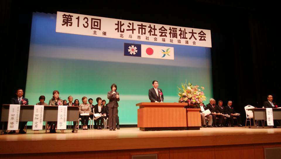 北斗市社会福祉大会1