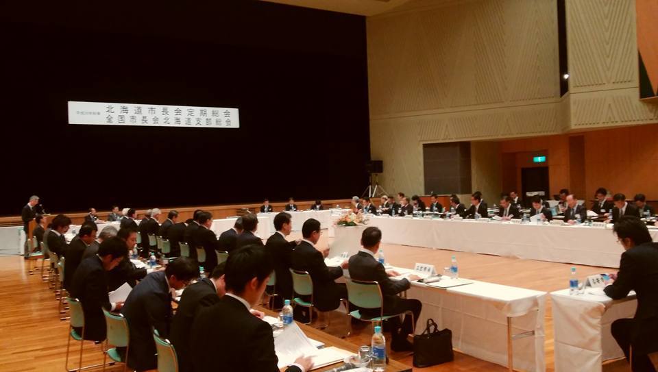 秋季北海道市長会定期総会