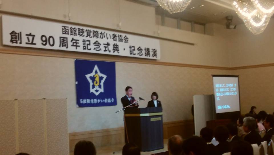 函館聴覚障がい者協会創立９０周年、記念式典1