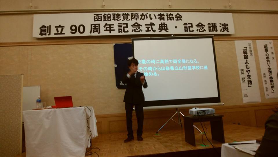 函館聴覚障がい者協会創立９０周年、記念式典2