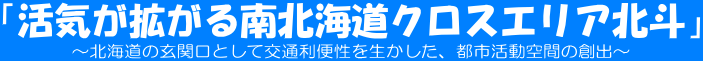 活気が拡がる南北海道クロスエリア北斗