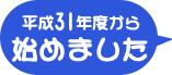 平成31年度から始めました