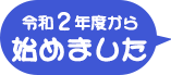 令和2年度から始めました