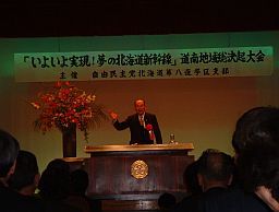 平成15年3月いよいよ実現！！夢の新幹線道南地方大会参加（旧大野町）