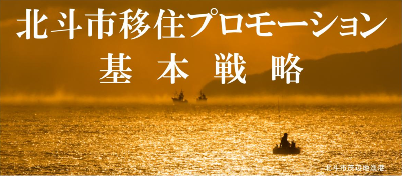 北斗市移住プロモーション基本戦略