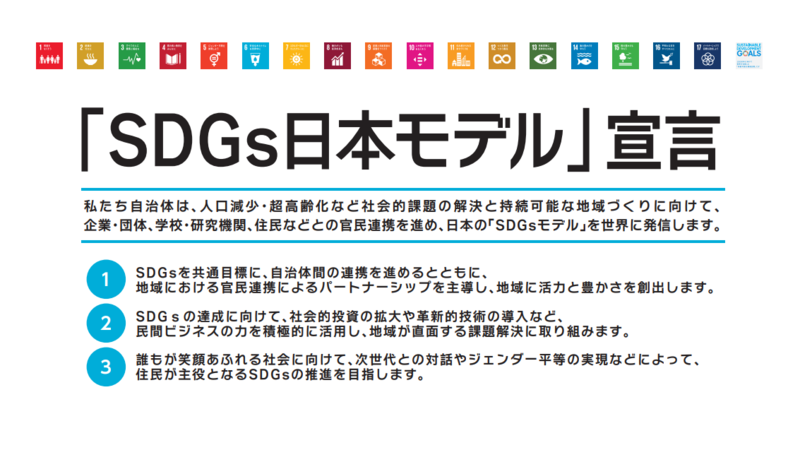 「SDGs日本モデル」宣言の画像