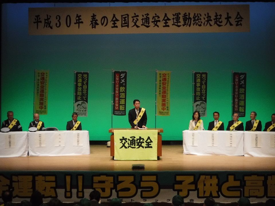 平成30年春全国交通安全総決起大会