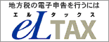 地方税の電子申請 eLTAX（エルタックス）