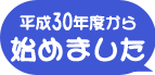 平成30年度からはじめました