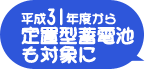 平成31年度から定置型蓄電池も対象となりました。