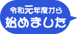 令和元年度からはじめました