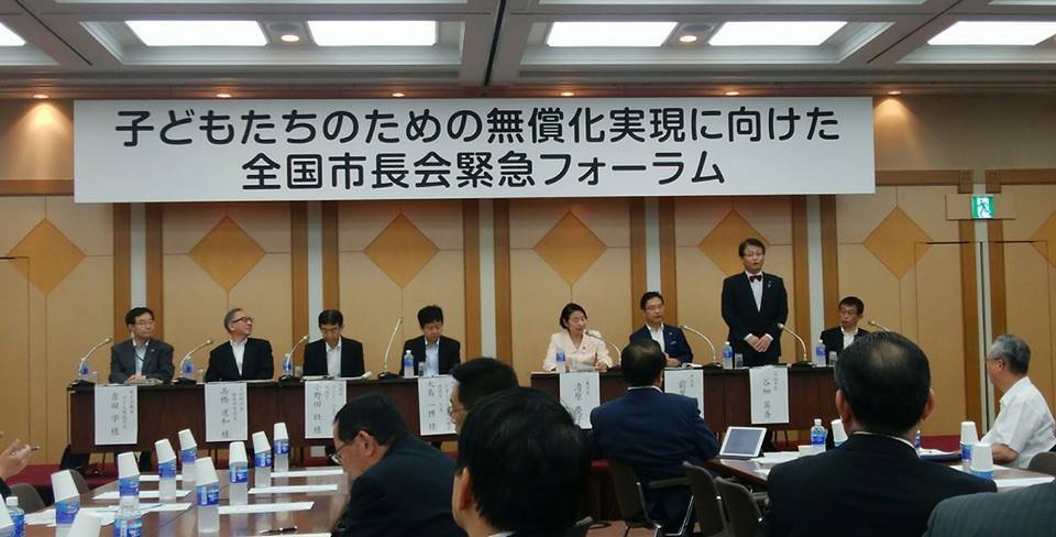 全国市長会「子どもたちのための無償化実現に向けた緊急フォーラム」