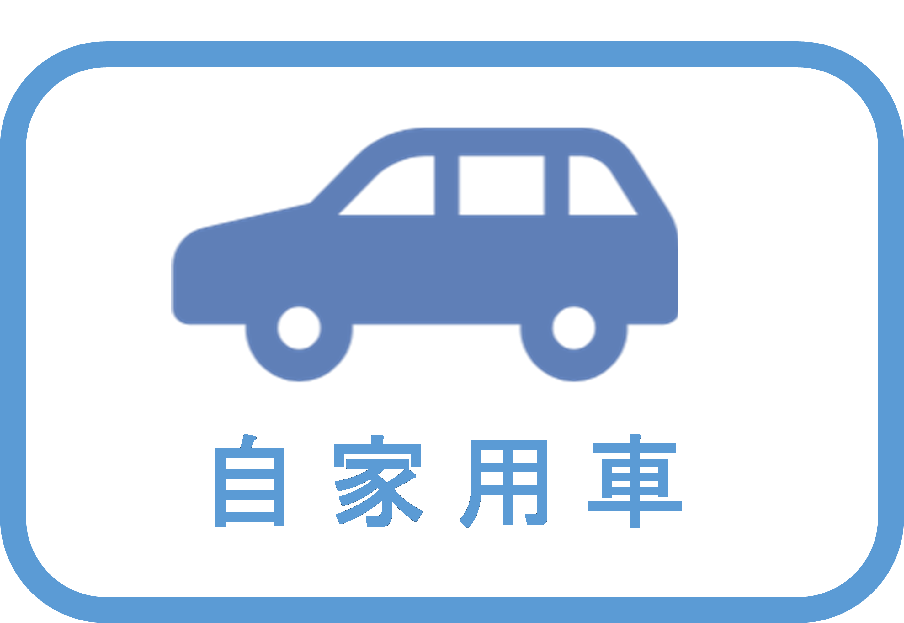 自家用車