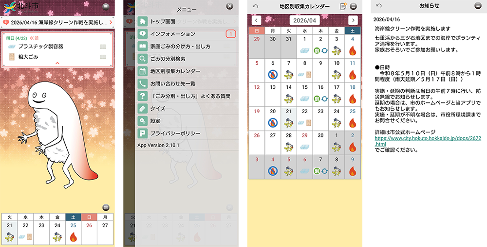 スマートフォン用ごみ分別アプリ「さんあ～る」の機能概要