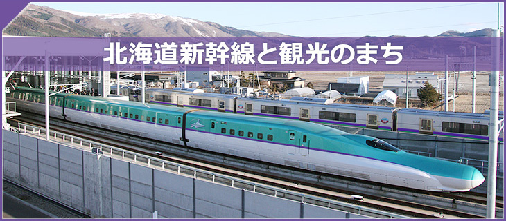 北海道新幹線と観光のまち