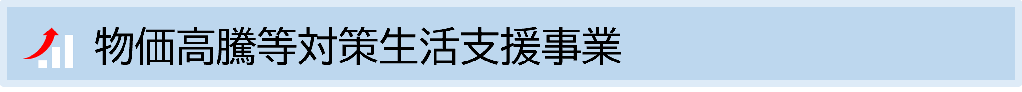 物価高騰等対策生活支援事業