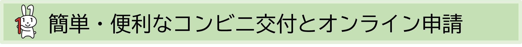 簡単・便利なコンビニ交付とオンライン申請