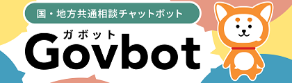 国・地方共通相談チャットボットGovbot（ガボット）