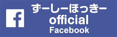 ずーしーほっきーfacebook