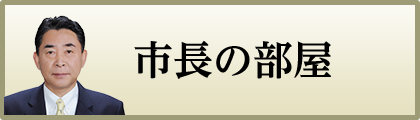 市長の部屋