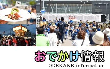 おでかけ情報